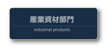 産業資材部門